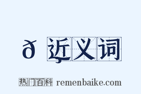 𦸏近义词是什么意思的图片
